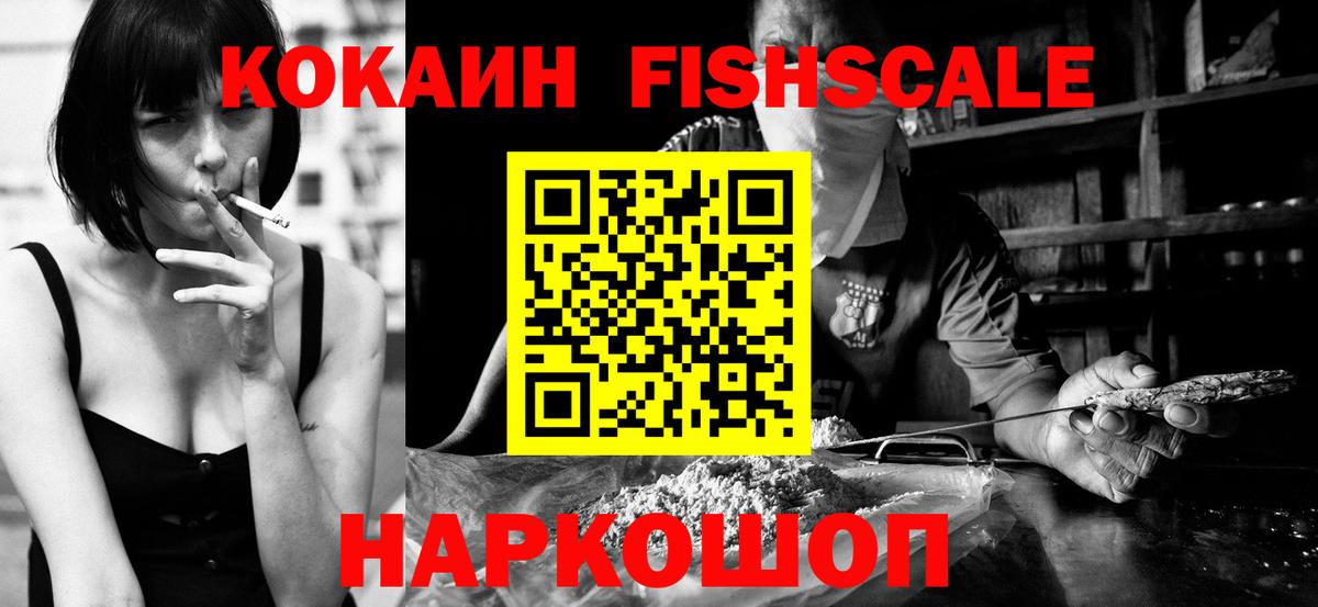 Cocaine Колумбийский  Вход с VPN  Тайшет  COCAIN FishScale 